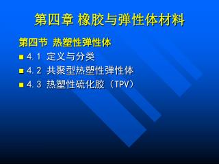 第四章 橡胶与弹性体材料