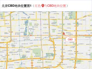 北京 CBD 地块位置图 1 （ 红色 为 CBD 地块位置 ）