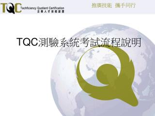 TQC 測驗系統考試流程說明