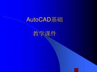 AutoCAD 基础 教学课件