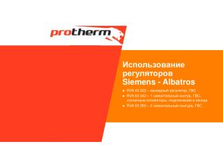 Использование регуляторов Siemens - Albatros