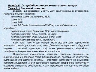 Розділ 8 . Інтерфейси персонального комп'ютера Тема 8.1 .Загальні поняття