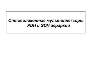 1) Основные принципы и понятия волоконной оптики