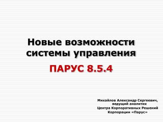Новые возможности системы управления ПАРУС 8.5. 4