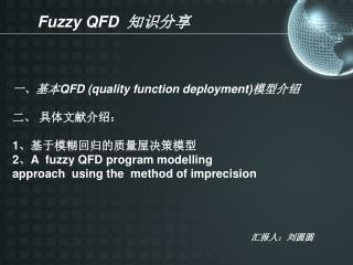 Fuzzy QFD 知识分享