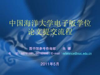 中国海洋大学电子版学位论文提交流程