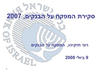 סקירת המפקח על הבנקים, 2007