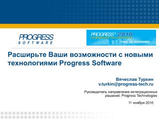 Расширьте Ваши возможности с новыми технологиями Progress Software