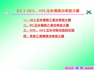 一、 OCL 互补推挽乙类功率放大器