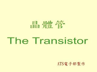 晶體管 The Transistor