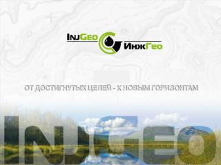 ЗАО «НИПИ « ИнжГео » основано в 1996 году .