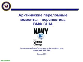 Арктические переломные моменты – перспектива ВМФ США