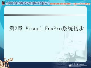 第 2 章 Visual FoxPro 系统初步