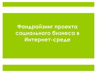 Фандрайзинг проекта социального бизнеса в Интернет-среде