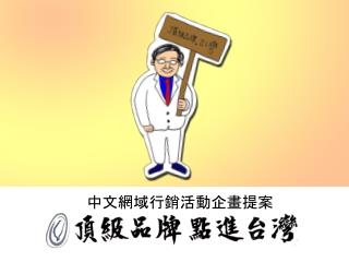 中文網域行銷活動企畫提案