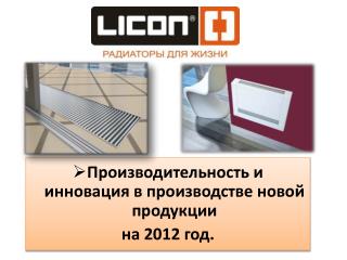 Производительность и инновация в производстве новой продукции н а 2012 год.