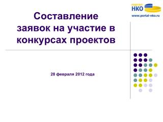 Составление заявок на участие в конкурсах проектов