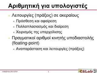 Αριθμητική για υπολογιστές