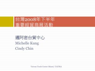 台灣 2008 年下半年 重要經貿商展活動