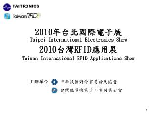 2010 年台北國際電子展 Taipei International Electronics Show 2010 台灣 RFID 應用展