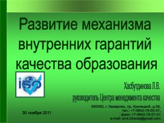 Развитие механизма внутренних гарантий качества образования