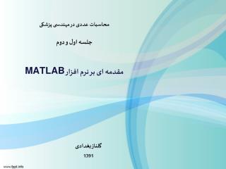 محاسبات عددی در مهندسی پزشکی جلسه اول و دوم مقدمه ای بر نرم افزار MATLAB