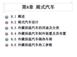 第 8 章 厢式汽车