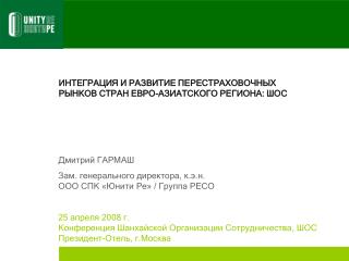 ИНТЕГРАЦИЯ И РАЗВИТИЕ ПЕРЕСТРАХОВОЧНЫХ РЫНКОВ СТРАН ЕВРО-АЗИАТСКОГО РЕГИОНА: ШОС