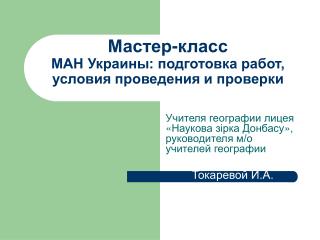 Мастер-класс МАН Украины: подготовка работ, условия проведения и проверки