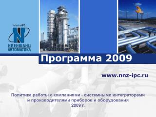 Программа 2009