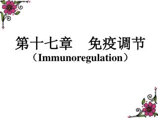 第十七章 免疫调节 （ Immunoregulation）