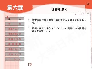 1. 携帯電話が持つ健康への影響をよく考えてみましょう。 2. 技術の発達に伴うプライバシーの侵害という問題を考えてみましょう。