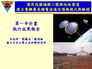 運用我國福衛三號與地面雷達 建立電離層高頻電波通信預報模式與驗證