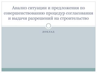 доклад
