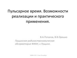 Пульсарное время. Возможности реализации и практического применения.