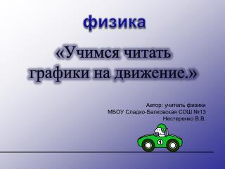 Автор: учитель физики МБОУ Сладко-Балковская СОШ №13 Нестеренко В.В.