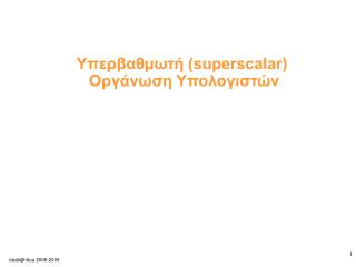 Υ περβαθμωτ ή (superscalar) Οργάνωση Υπολογιστών