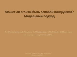 П.Ю.Чеботарев, А.К.Логинов, Я.Ю.Цодикова, З.М.Лезина, В.И.Борзенко