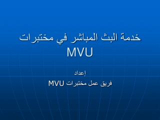 خدمة البث المباشر في مختبرات MVU