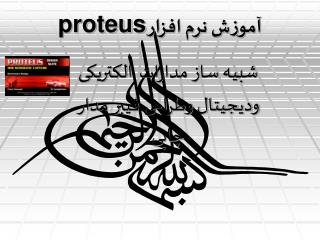 آموزش نرم افزار proteus