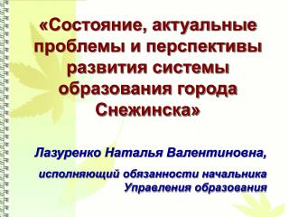 «Состояние, актуальные проблемы и перспективы развития системы образования города Снежинска»