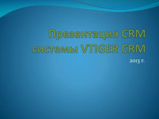 Презентация CRM системы VTIGER CRM