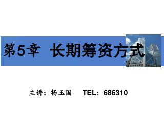 主讲：杨玉国 TEL ： 686310