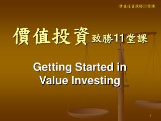 價值投資 致勝 11 堂課 Getting Started in Value Investing