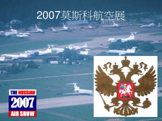 2007 莫斯科航空展