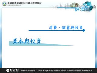 消費、儲蓄與投資