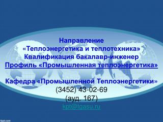 Направление « Теплоэнергетика и теплотехника» Квалификация бакалавр-инженер