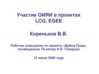 Участие ОИЯИ в проектах LCG, EGEE