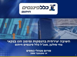 חשיבה יצירתית בהנפקות ומימון חוץ בנקאי צחי סולטן, מנכ&quot;ל כלל פיננסים חיתום פורום מנהלי כספים