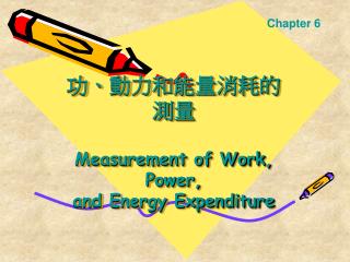功、動力和能量消耗的測量 Measurement of Work, Power, and Energy Expenditure